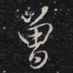 曾