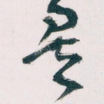 矣