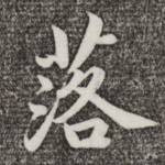 落