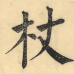 杖
