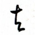 去