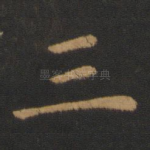 三