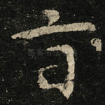 旨