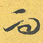 而