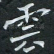 云