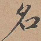 名