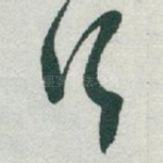 行