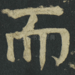 而