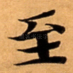 至