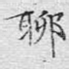 聊