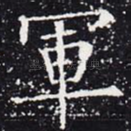 军
