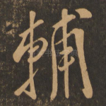 辅