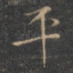 平
