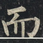 而