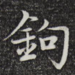 钩