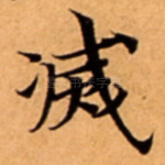 㓕