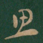 思