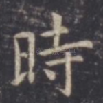时