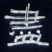 尽