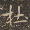 杜
