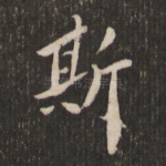 斯