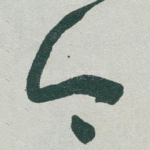 今