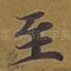 至