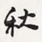 秋