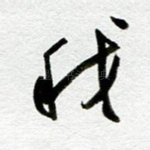 我
