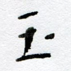玉