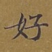 好