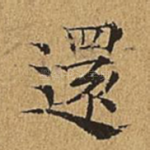 还