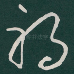 祸