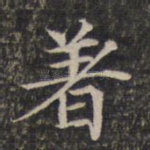 著