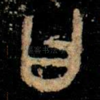 曰