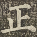 正