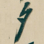 夕
