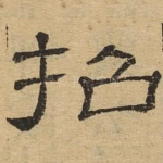 招