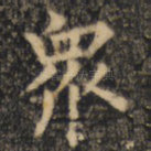 众