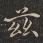 兹