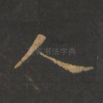 人