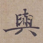 與