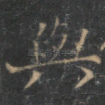 与