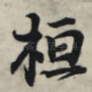 桓