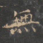 无