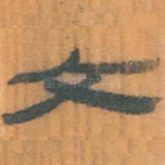 文