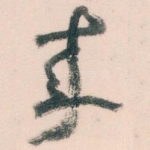 來