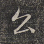 公