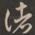诸