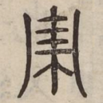 亦